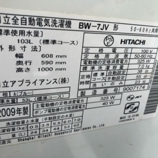 送料無料！ 動作保証付き 全自動洗濯機 日立 BW-7JV 7㎏ ビートウォッシュ ダブルビートウィング!汚れを芯からひきはがす 濃縮洗剤液　 ホワイト 白