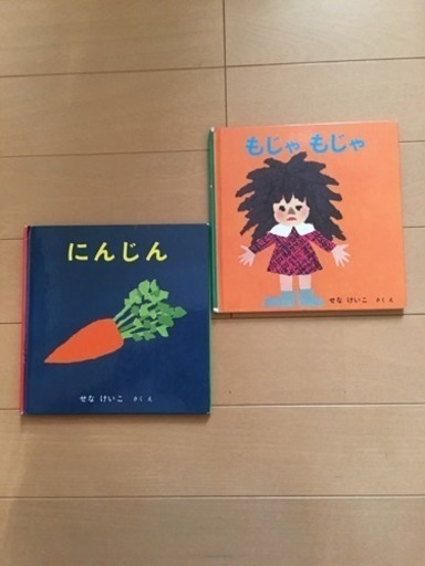 絵本 にんじん もじゃもじゃ せな けいこ 作 絵 Buffalog 中延のキッズ用品 その他 の中古あげます 譲ります ジモティーで不用品の処分