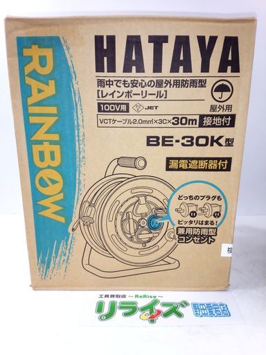 ハタヤ レインボーリール BE-30K型 屋外用 漏電遮断器付 【リライズ野田愛宕店】【引取限定】【未使用品】