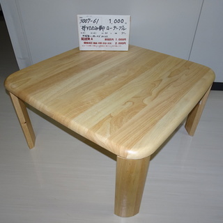 折りたたみ脚ローテーブル（3007-61）