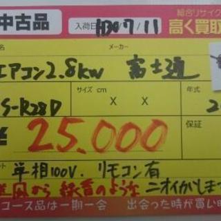 富士通 ルームエアコン2.8kw 2014年製 (高く買取るゾウ中間店)