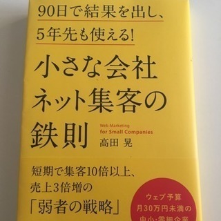 小さな会社ネット集客の鉄則