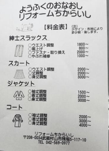 洋服のお直し リメイクリフォームちからいし あきこ 西武立川のその他の無料広告 無料掲載の掲示板 ジモティー