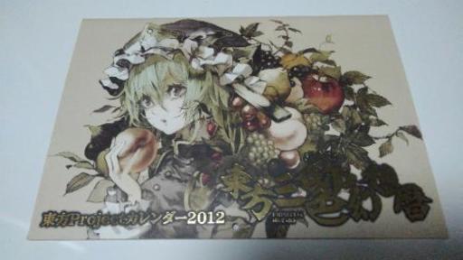 東方Projectカレンダー2012 東方三飾(色)幻想暦