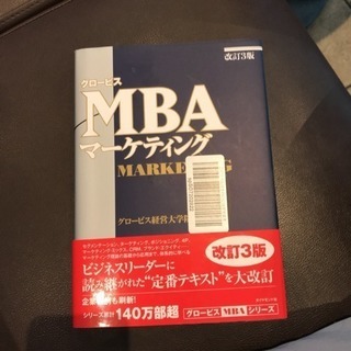 【取引中】グロービスMBAマーケティング