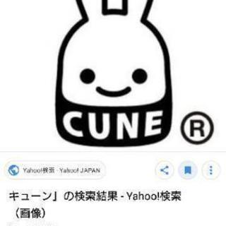 CUNEのグッズ譲ってください！