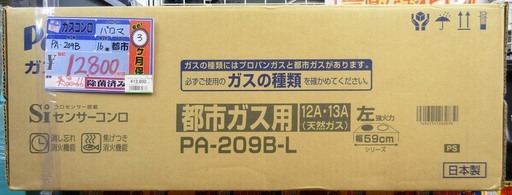 【ハンズクラフト博多店】値下げしました！！パロマ Siセンサーコンロ PA-209B-L 2016年製 中古品 美品 都市ガス用 12A・13A 天然ガス 左強火力 3ヶ月保証