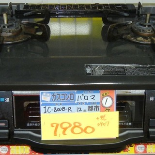 【ハンズクラフト博多店】パロマ ガスコンロ IC-800B-R ...