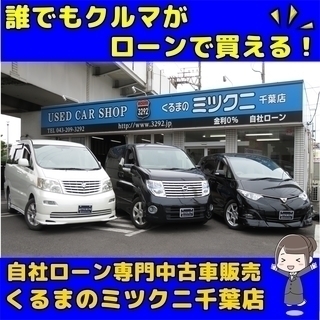 専業主婦の方やフリーターや水商売の方でも車が買える 自社ローン専門中古車販売 くるまのミツクニ オトロン千葉店 蘇我のその他の無料広告 無料掲載の掲示板 ジモティー