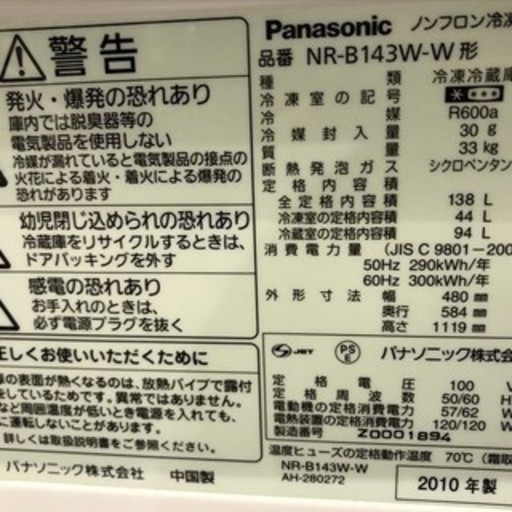 【動作保証有 送料無料】 panasonic パナソニック ノンフロン 冷凍冷蔵庫 パーソナル冷蔵庫 NR-B143W 138L ホワイト　目黒区 直接引き取り1000円引き