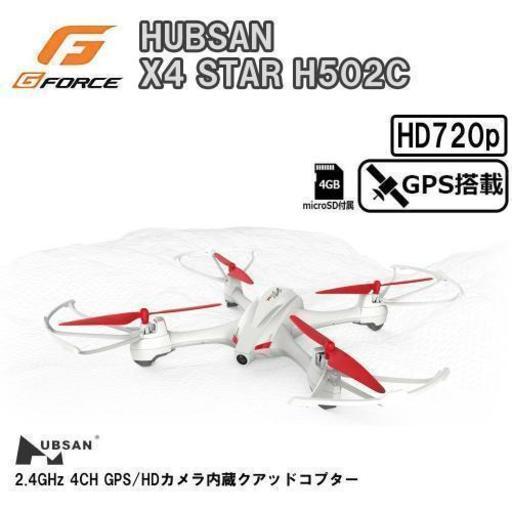 ドローン ：メーカー：G-force HUBSAN X4 STAR 「H502C」