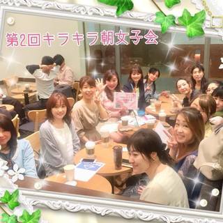 第６回・30代を200％輝かせる！キラキラ女子会☆朝交流 in 新大阪 ～隔週土曜日開催~ - 大阪市