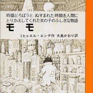 8/26(日)PM “モモ” 課題本読書会in福岡（午後の部）本...