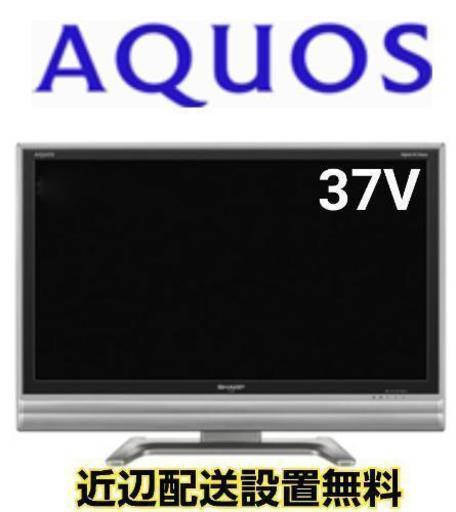 【取引中】SHARP AQUOS 37V型 液晶テレビ フルハイビジョン 《近辺配送無料》