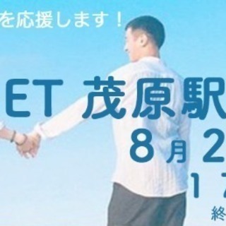 8月26日☆茂原駅前婚活パーティー