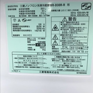☆札幌市内送料無料☆ 三菱 MR-D30R-W 冷蔵庫 300L 2ドア イタリアンレッド 2010年製