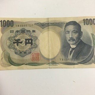 夏目漱石の千円札交換してほしい方募集