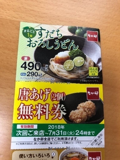 なか卯 色々無料券2セット はるさめ 海田市のその他の中古あげます 譲ります ジモティーで不用品の処分
