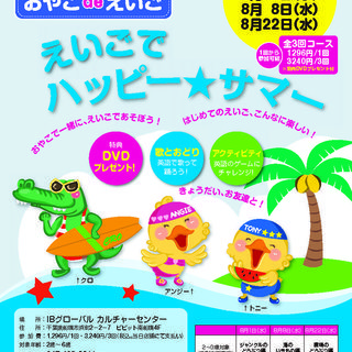 8月22日 【親子で参加する夏の幼児英語イベント！】えいごでハッ...