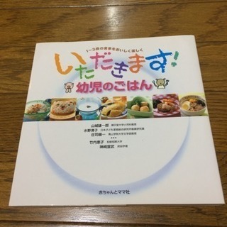 1-3才 幼児向けレシピ本 いただきます 幼児のごはん