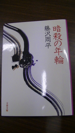 ４１２ 暗殺の年輪藤沢周平文春文庫01年発行 Vania 四日市の文芸の中古あげます 譲ります ジモティーで不用品の処分