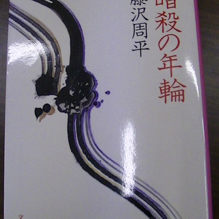 412 暗殺の年輪藤沢周平文春文庫01年発行 Vania 四日市の文芸の中古あげます 譲ります ジモティーで不用品の処分 412 暗殺の年輪藤沢周平文春文庫01年発行 Vania 四日市の文芸の中古あげます 譲ります ジモティーで不用品の処分