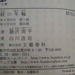 ４１２ 暗殺の年輪藤沢周平文春文庫01年発行 Vania 四日市の文芸の中古あげます 譲ります ジモティーで不用品の処分