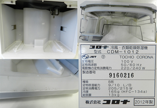 コロナ 冷風・衣類乾燥除湿機 CDM-1012 2012年製