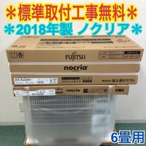 26日工事可能！激安＊標準取付工事無料＊富士通ゼネラル ノクリア 2018年製モデル 6畳用＊