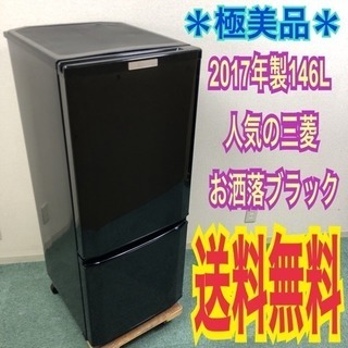 配達無料＊極美品＊三菱 2017年製 人気のお洒落なブラック！大きめの146L＊
