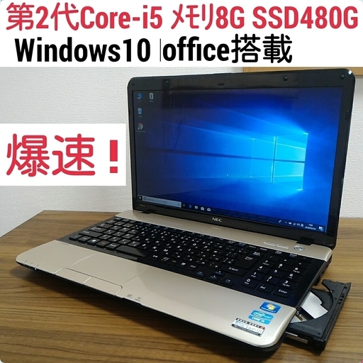 爆速 第3世代Core-i5 メモリ8G SSD480G Office搭載 Windows10ノートPC