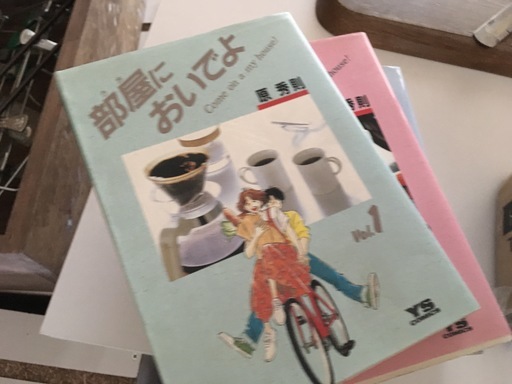 漫画 部屋においでよ ぴ あ 嵯峨嵐山のマンガ コミック アニメの中古あげます 譲ります ジモティーで不用品の処分 漫画 部屋においでよ ぴ あ 嵯峨嵐山のマンガ コミック アニメの中古あげます 譲ります ジモティーで不用品の処分
