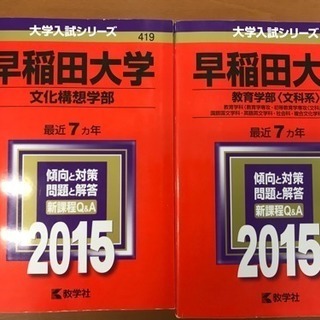 早稲田大学 赤本 2015年度