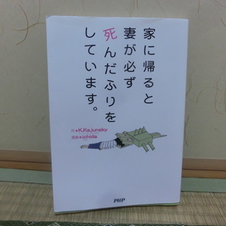 家に帰ると妻が必ず死んだふりをしています