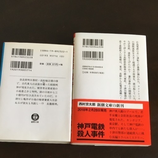 西村京太郎 十津川警部 2冊セット 広島電鉄殺人事件 明日香幻想の殺人 みみ 広島の本 Cd Dvdの中古あげます 譲ります ジモティーで不用品の処分 西村京太郎 十津川警部 2冊セット 広島電鉄殺人事件 明日香幻想の殺人 みみ 広島の本 Cd Dvdの中古あげます 譲ります ジモティーで不用品の処分
