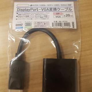 (新品)DisplayPort VGA交換ケーブル