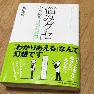   大幅値下げ！「悩みグセ」をやめる9つの習慣」