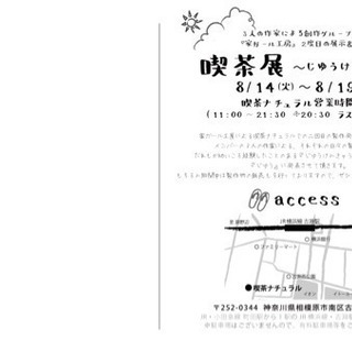 3人の作家による創作グループ 『家ガール工房』2度目の展示&販売 喫茶展 ～じゆうけんきゅう～ - 相模原市