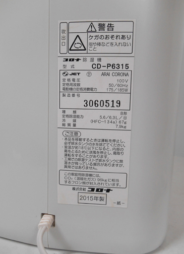 札幌 CORONA/コロナ 除湿機 CD-P6315 ホワイト コンプレッサー式 2015年製 衣類乾燥 白石店