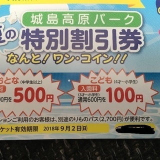 城島高原パーク 入園料特別割引券