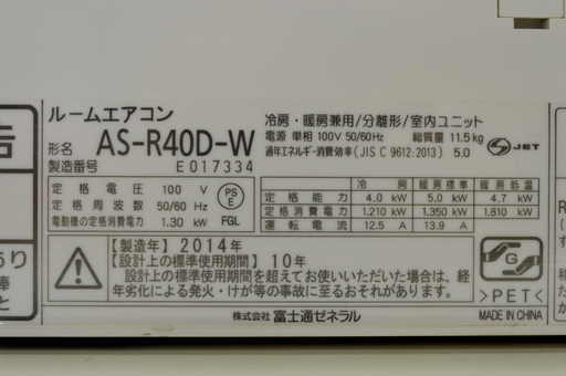 富士通ゼネラルのルームエアコン（AS-R40D）4.0kw　2014年製