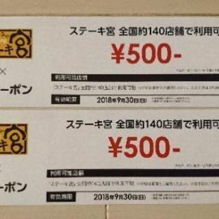 ステーキ宮の500円クーポン券2枚！