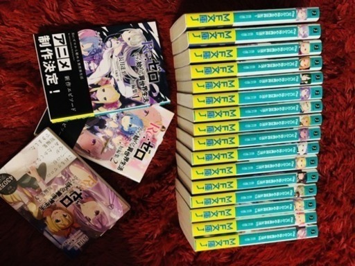 リゼロ 小説1〜16巻+短編集1〜3巻
