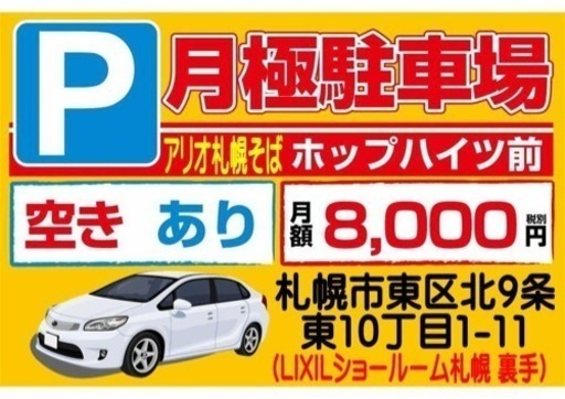 月極駐車場 アリオ札幌そば Lixil裏手 ぢゅめ 東区役所前のその他の不動産 住宅情報 無料掲載の掲示板 ジモティー