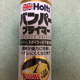 holts バンパープライマー バンパーの下塗り塗料