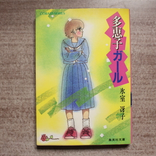 氷室冴子の小説「多恵子ガール」「なぎさボーイ」