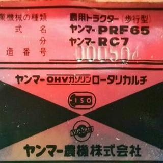 ヤンマー管理機RC 7 値下げ