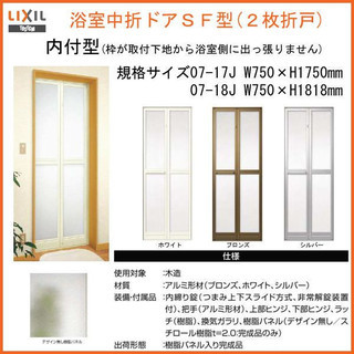 【引取限定】 LIXIL 浴室折戸ドアSF型　内付型本体