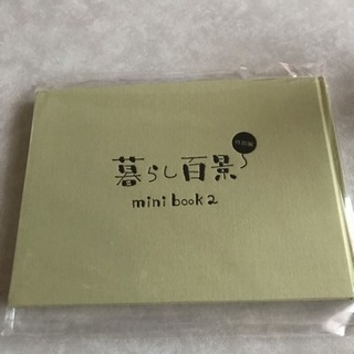 暮らし百景mini book2 (非売品)