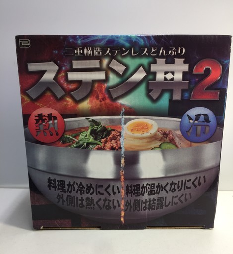二重構造ステンレスどんぶり　「ステン丼２」　新品未開封　　温冷両用
